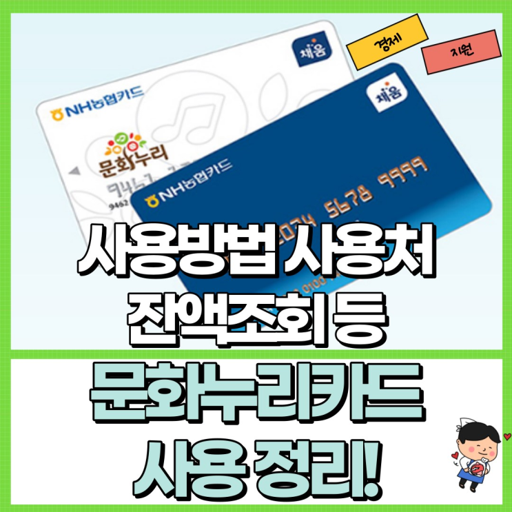  문화누리카드 잔액조회 정리! Ft. 사용방법 사용처 등
