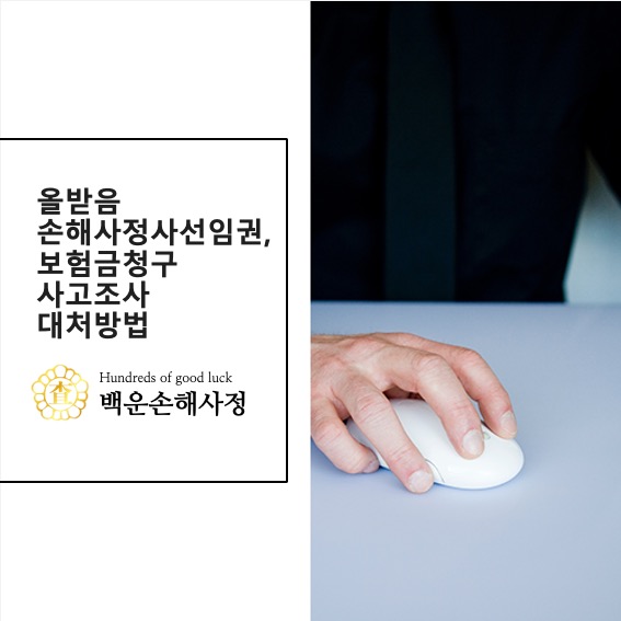  올받음 손해사정사선임권(소비자선임권), 보험금청구 사고조사 대처방법
