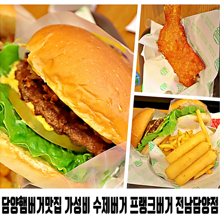  담양햄버거맛집 가성비 수제버거 프랭크버거 전남담양점
