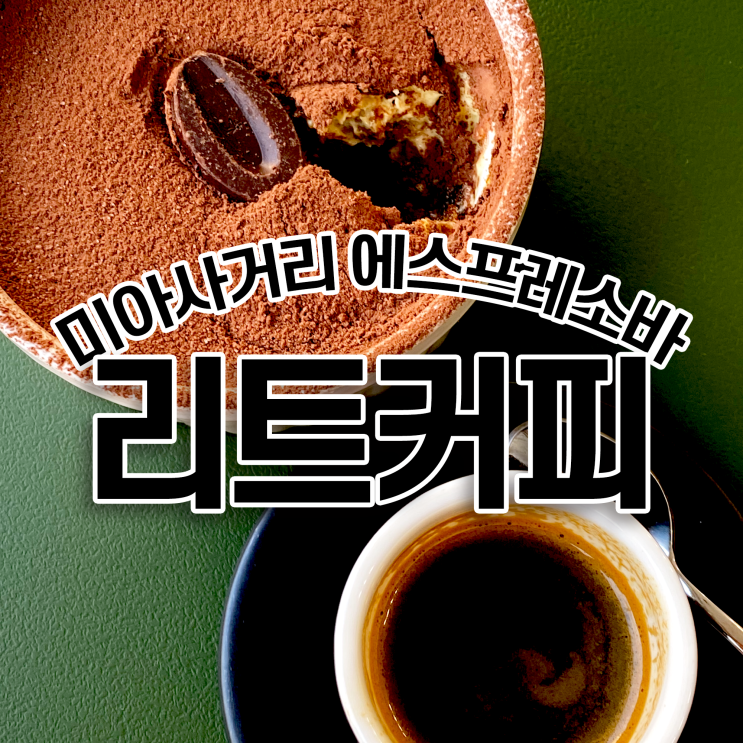  미아사거리 카페 리트커피 감각 있는 에스프레소바의 등장
