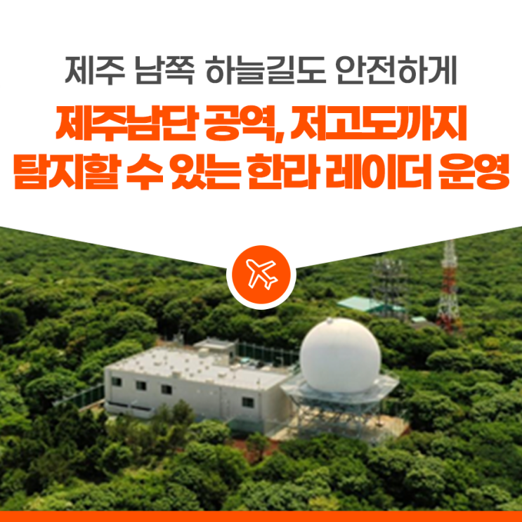 제주남단 공역, 저고도까지 탐지할 수 있는 <b>한라 레이더</b> 운영