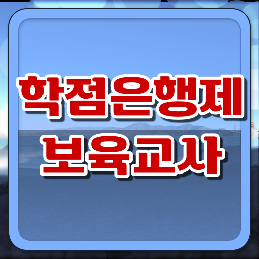  보육교사 자격증 구직 학점은행제 등록금 완벽 정리 ~