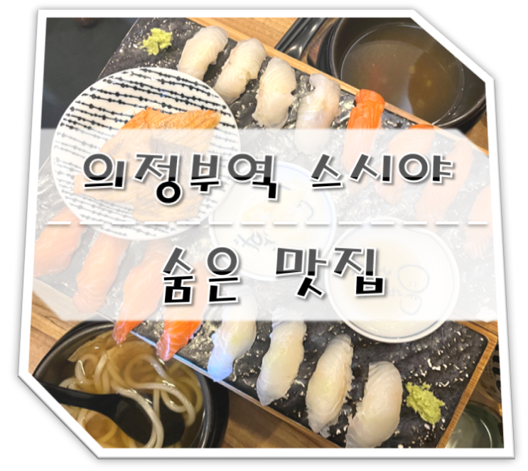  의정부역 숨은 맛집 스시야