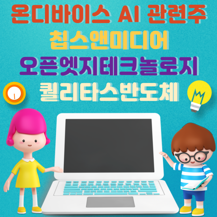  온디바이스  AI 관련주 차트 분석!(칩스엔미디어, 오픈엣지테크놀로지, 퀄리타스반도체)