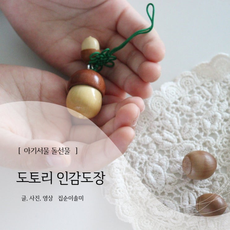  특별한 아기선물 첫돌선물 어린이선물 수제 도토리도장으로 의미있게