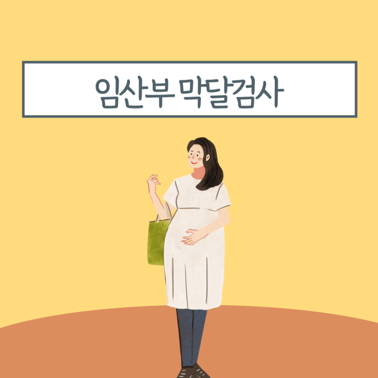  임신 막달검사 분만 전 검사 제왕절개 수술 검사 항목