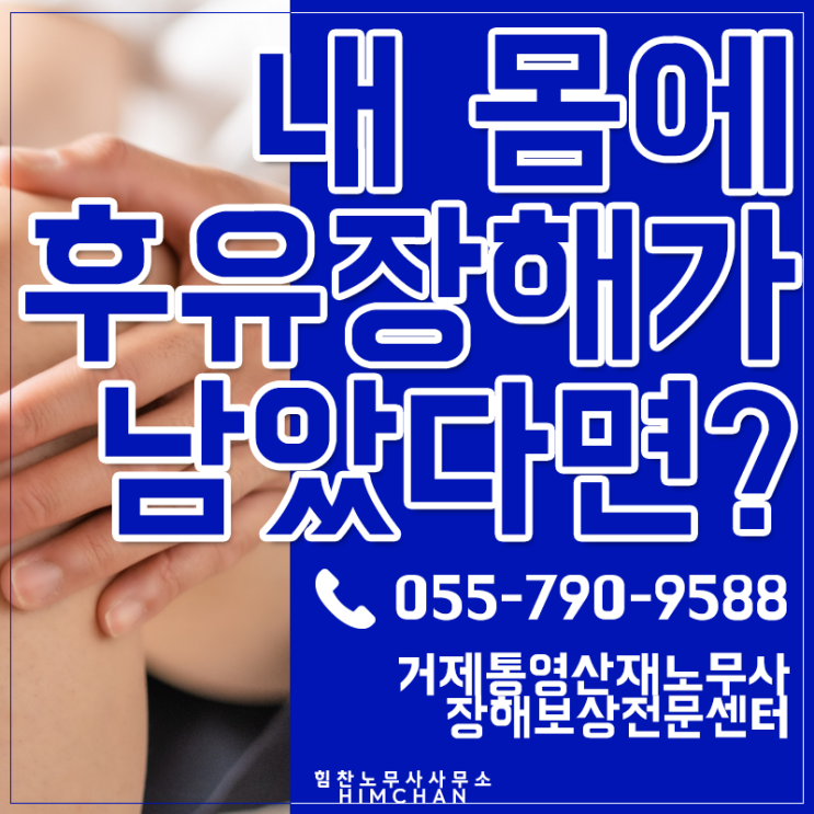  통영거제산재노무사 치료 후에도 내 몸에 후유장해가 남았다면