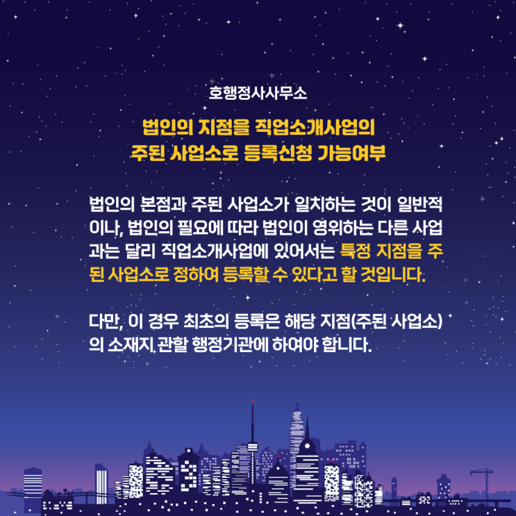  법인 지점을 직업소개사업의 주된 사업소로 등록신청