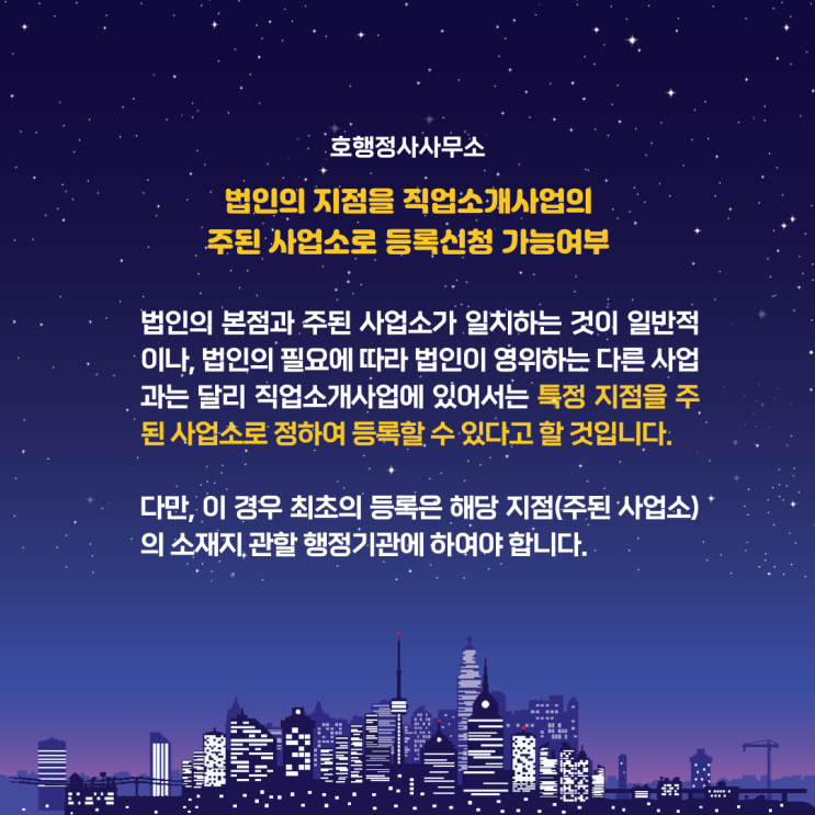 법인 지점을 직업소개사업의 주된 사업소로 등록신청