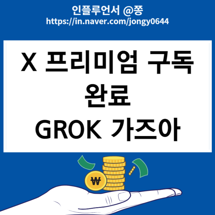 X 프리미엄 플러스 요금제 웹결제 가입방법(애플 앱스토어 환불방법) GROK 준비 X 프리미엄 플러스 요금제 웹결제 가입방법(애플 앱스토어 환불방법) GROK 준비