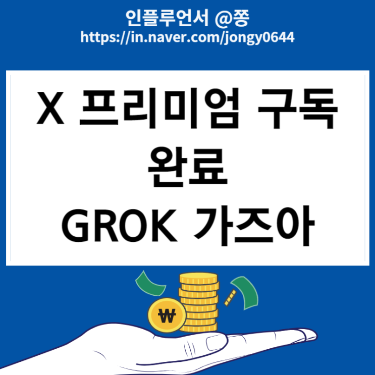 X 프리미엄 플러스 요금제 웹결제 가입방법(애플 앱스토어 환불방법) GROK 준비