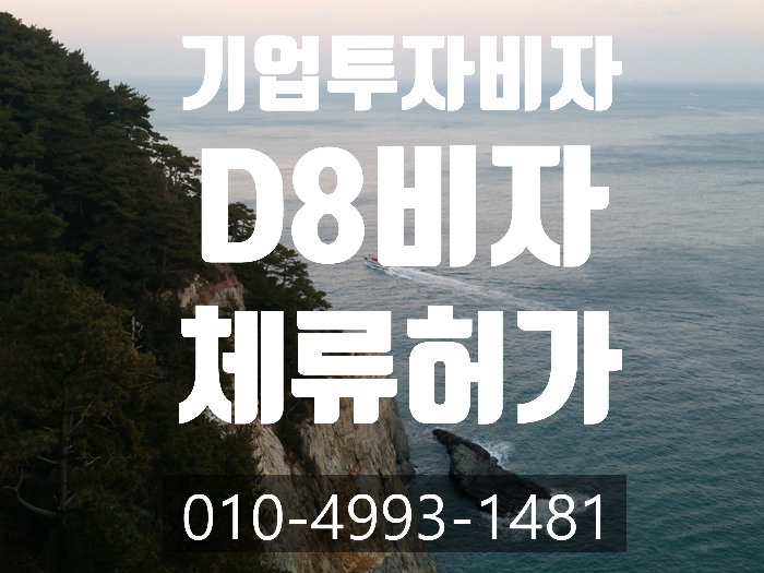  D8(기업투자비자)받는 방법-남구로.영등포.구로구. 신도림. 부천.안산.천안.수원.인천.이천.화성.평택.