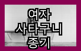 여자 사타구니 종기