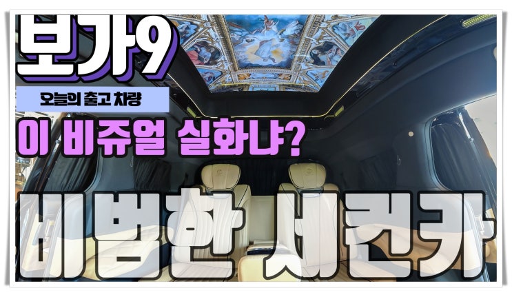  포르쉐 오너의 세컨카? 보가9 프리미엄
