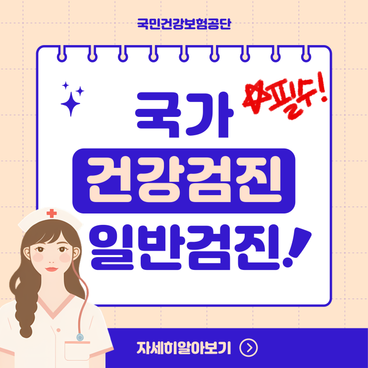 국가건강검진 일반검진 항목 전년도 미수검자 추가 신청 이용방법 정리 국가건강검진 일반검진 항목 전년도 미수검자 추가 신청 이용방법 정리