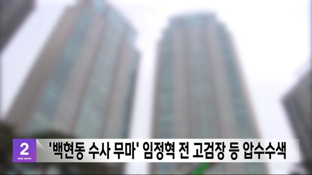 '백현동 <b>수사 무마</b>' <b>임정혁</b> 전 <b>고검장</b> 등 압수수색