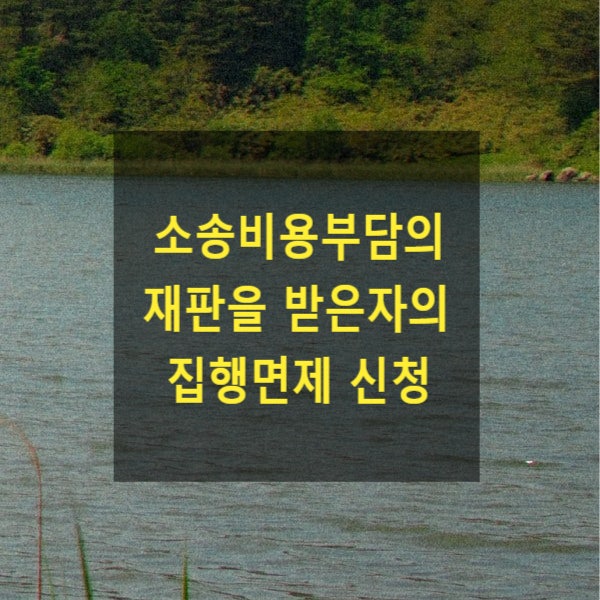  소송비용부담의 재판을 받은자의 집행면제의 신청