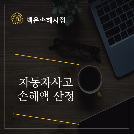  자동차사고 부상 합의금 계산방법