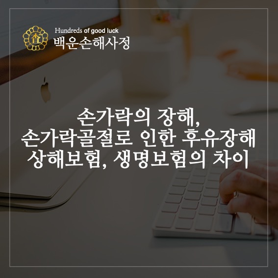 손가락의 장해 손가락골절로 인한 후유장해 상해보험, 생명보험의 차이