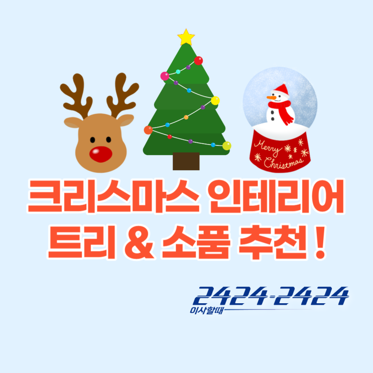 우리집 겨울철 인테리어 크리스마스 트리 및 소품(feat.무료로 꾸미는 방법까지)