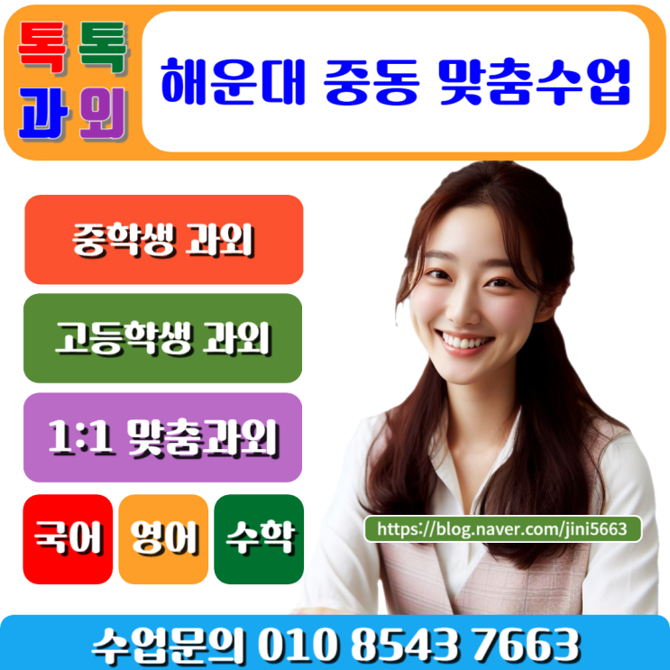  해운대 중동과외 시험대비 확실하게 수학 성적올리기