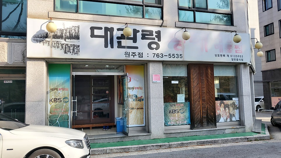 대관령황태 원주점 사진 1