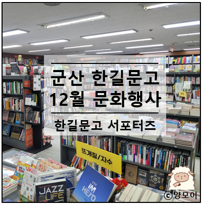  군산 한길문고 12월 문화 행사를 소개합니다
