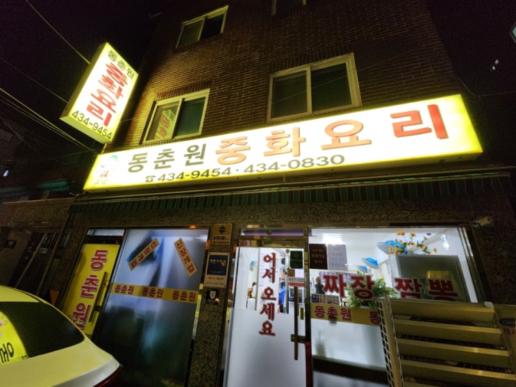  망우동 중국집  맛집 추천,탕수육,짜장면이 맛잇는 동춘원 추천합니다!