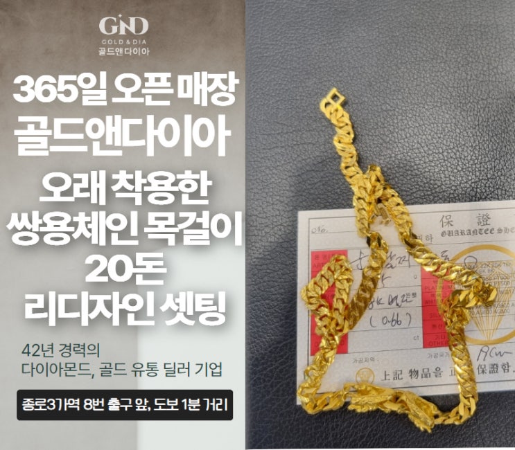 오래 착용한 20돈 쌍용체인 목걸이, 시계줄 체인 디자인으로 리셋팅 매장 방문기