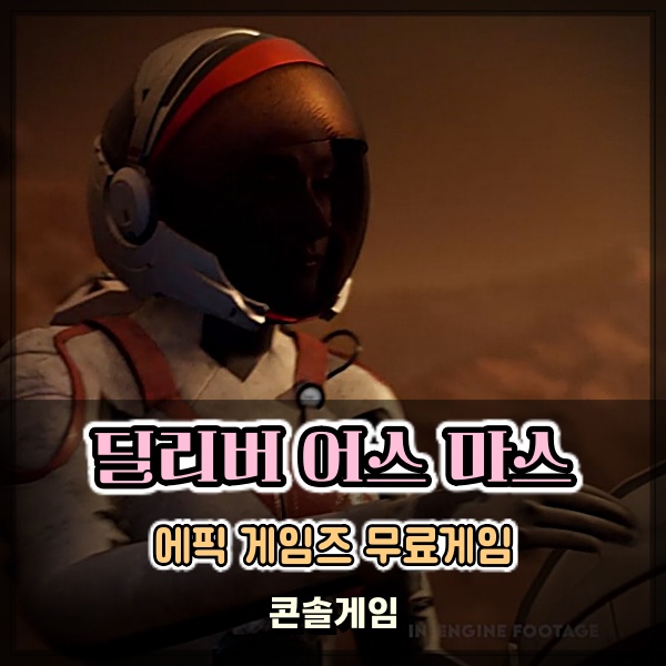  에픽게임즈 스토어 할만한 무료게임 딜리버 어스 마스 SF 어드벤처 장르 플레이 리뷰