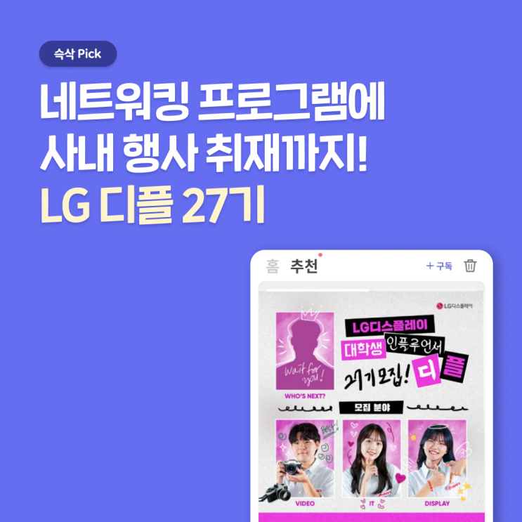  LG디스플레이 대학생 인플루언서, 디플 27기 공고 낱낱이 파헤치기