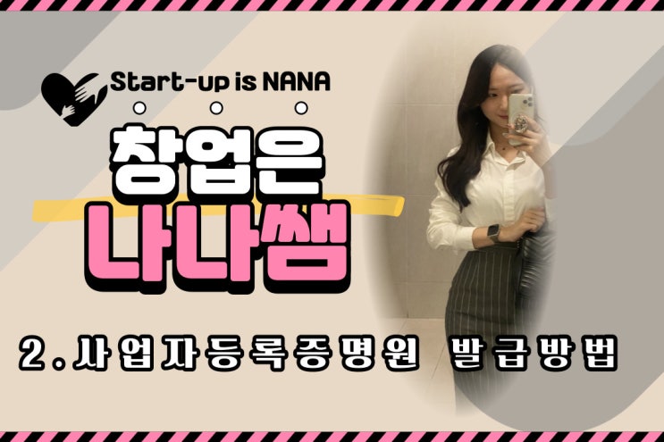  [창업은 나나쌤] 사업자등록증명원(사업자등록증이랑 다름 주의!) 발급하기