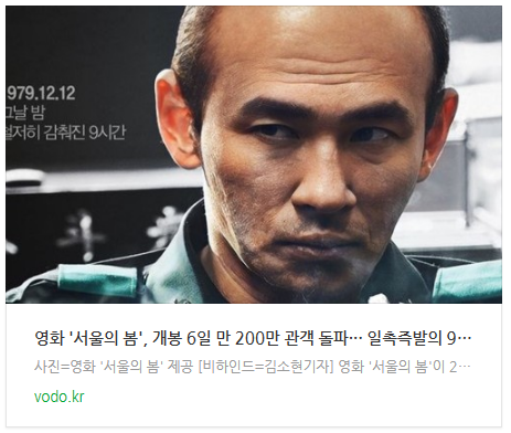 [뉴스] 영화 '서울의 봄', 개봉 6일 만 200만 관객 돌파··· 일촉즉발의 9시간