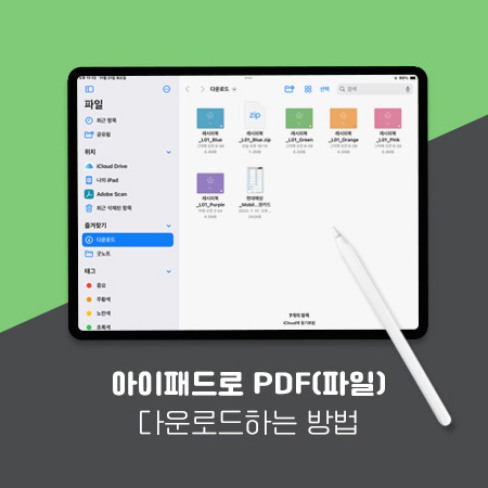  아이패드로 PDF(파일) 다운로드하는 방법