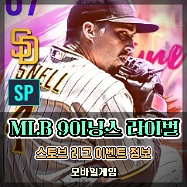  메이저리그(MLB) 모바일 야구게임 9이닝스 라이벌 스토브리그 기념 이벤트