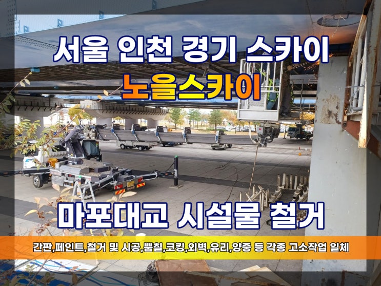  마포스카이차 마포대교 시설물철거 한강공원 스카이
