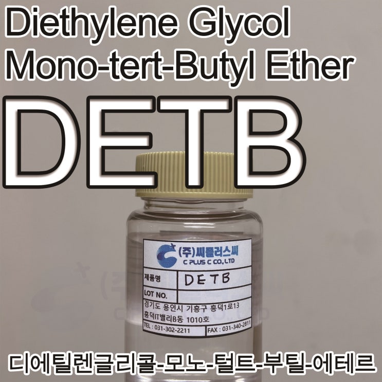  DETB/MBE/Diethylene Glycol Mono Tert-Butyl Ether/110-09-8/디이티비/Solvent/2-2-tert-Butoxy ethoxyethanol