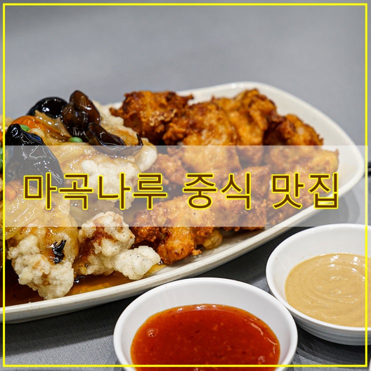  마곡나루 중식 맛집 불향 가득한 중식요리 홍콩반점0410 마곡나루역점
