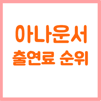 아나운서 출연료 순위 TOP 8 재산 수입 연봉 (전현무 김성주 장성규 배성재 오상진 도경완 한....