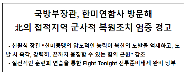 국방부장관, 한미연합사 방문해 北의 접적지역 군사적 복원조치 엄중 경고