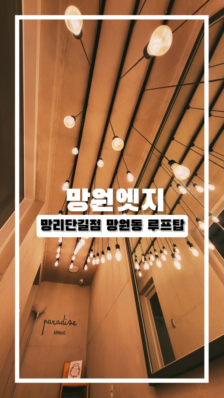  망원동 루프탑 망원엣지 여친에게 칭찬받는 데이트코스