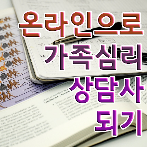  가족 심리상담사 1급 자격증 전망 알아볼까요 !!!