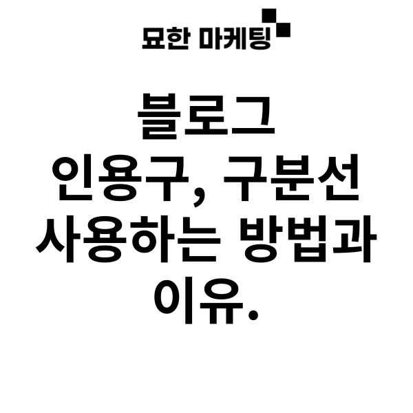 블로그 인용구, 구분선 사용하는 방법과 이유.