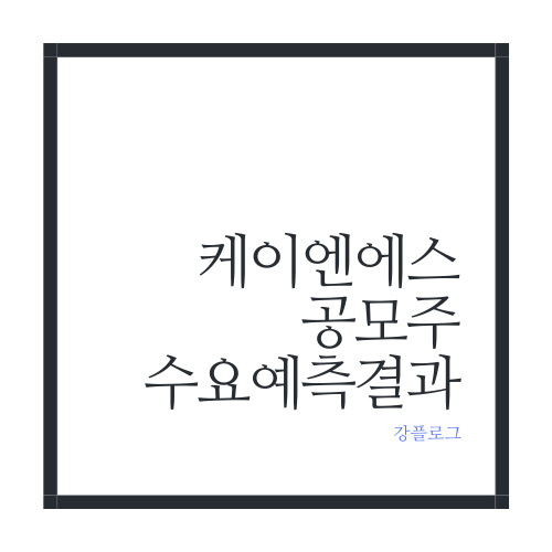  케이엔에스 공모주 수요예측 결과