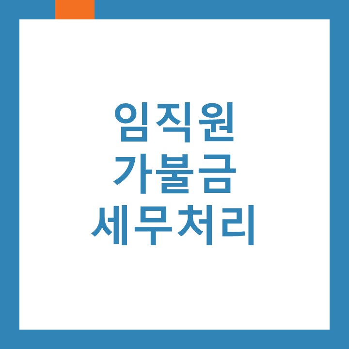 임직원 가불금 세무처리에 대하여 인천남동공단세무사가 알려드립니다.