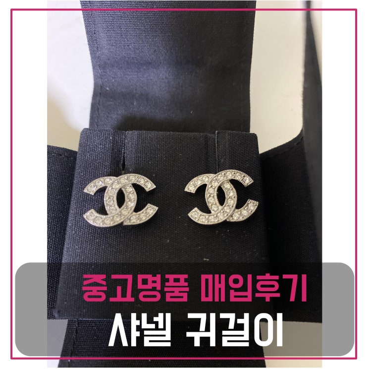  샤넬 귀걸이 주얼리 매입