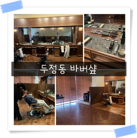  [천안바버샵] 두정동 남자 머리 잘하는 곳 (아이비리그 컷, 바버 긴 머리)