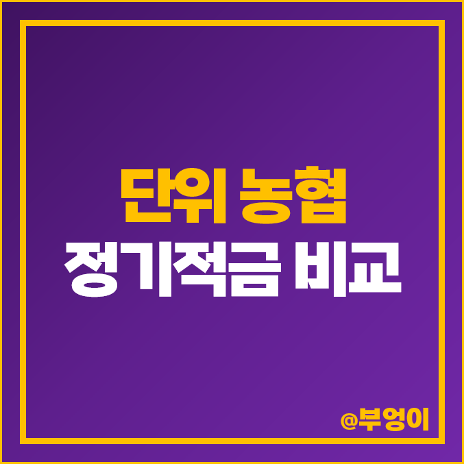 농협 정기적금 이자 비교 6개월 특판 금리 높은 적금 추천 농협 정기적금 이자 비교 6개월 특판 금리 높은 적금 추천