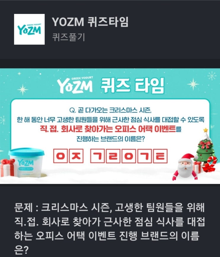 ㅇㅈㄱㄹㅇㄱㅌ 크리스마스 시즌, 고생한 팀원들을 위해 직.접. 회사로 찾아가 근사한 점심 식사를 대접하는 오피스 어택 이벤트 진행 브랜드의 이름은?