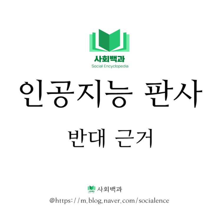  인공지능(AI) 판사 반대 근거